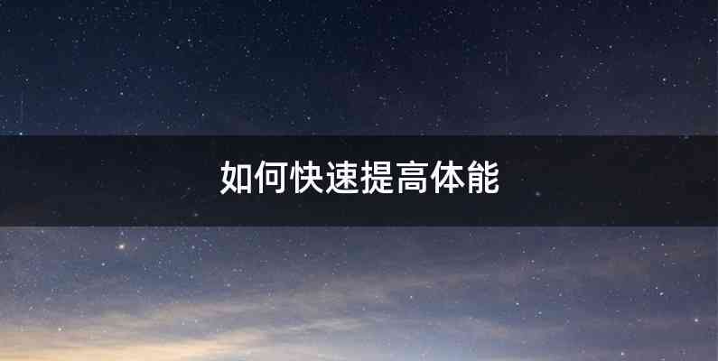 如何快速提高体能