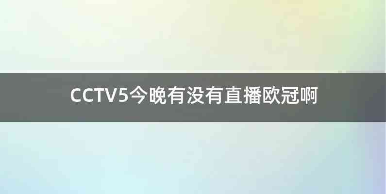 CCTV5今晚有没有直播欧冠啊