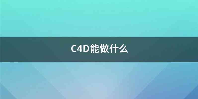 C4D能做什么