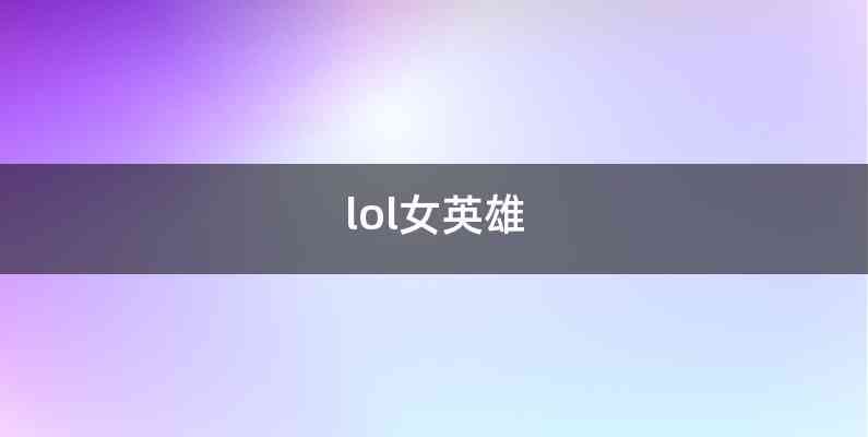 lol女英雄