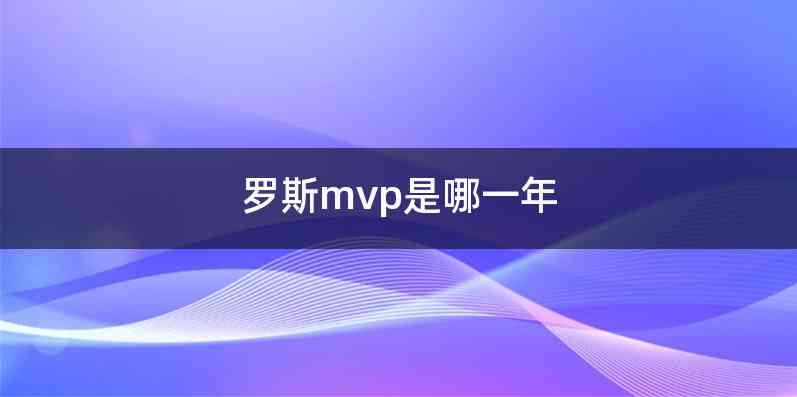 罗斯mvp是哪一年