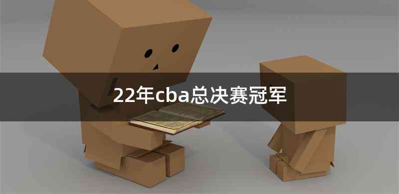 22年cba总决赛冠军