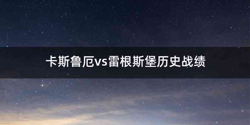 卡斯鲁厄vs雷根斯堡历史战绩