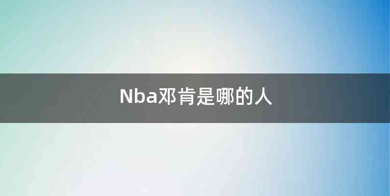 Nba邓肯是哪的人