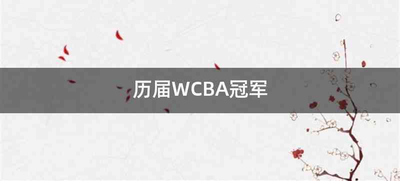 历届WCBA冠军