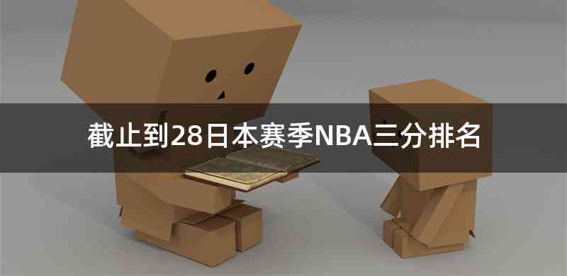 截止到28日本赛季NBA三分排名
