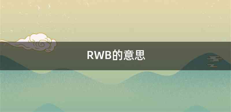 RWB的意思