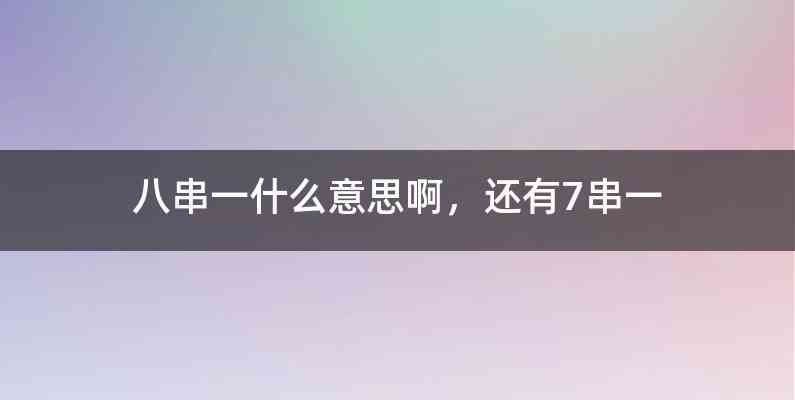 八串一什么意思啊，还有7串一