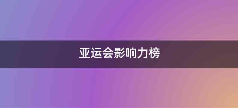 亚运会影响力榜