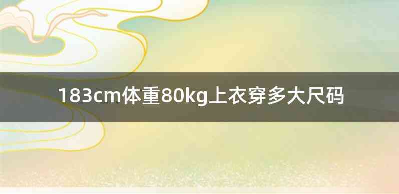 183cm体重80kg上衣穿多大尺码