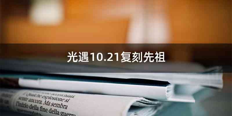 光遇10.21复刻先祖