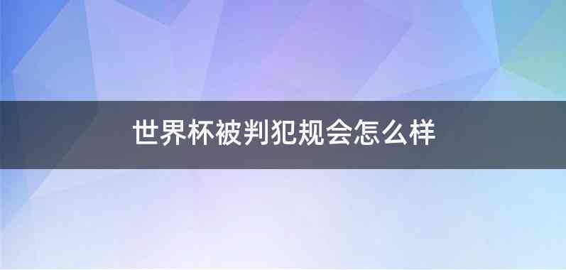 世界杯被判犯规会怎么样