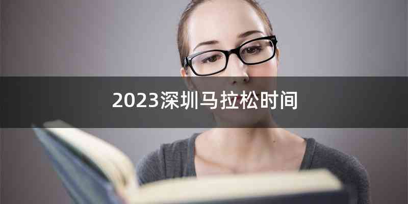 2023深圳马拉松时间