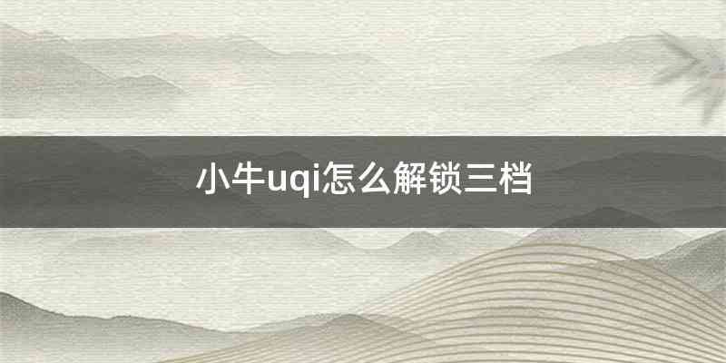 小牛uqi怎么解锁三档