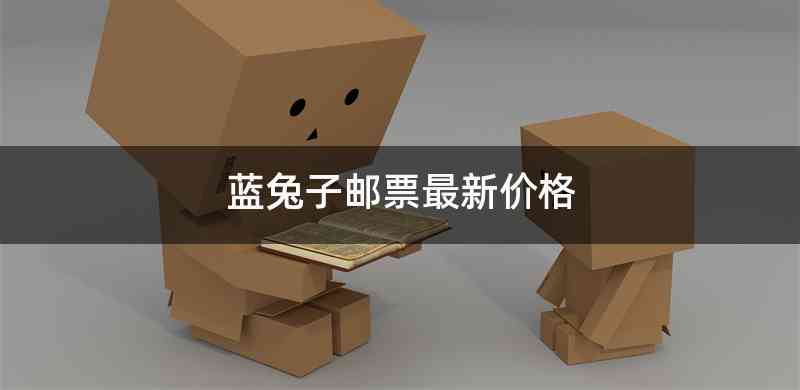 蓝兔子邮票最新价格