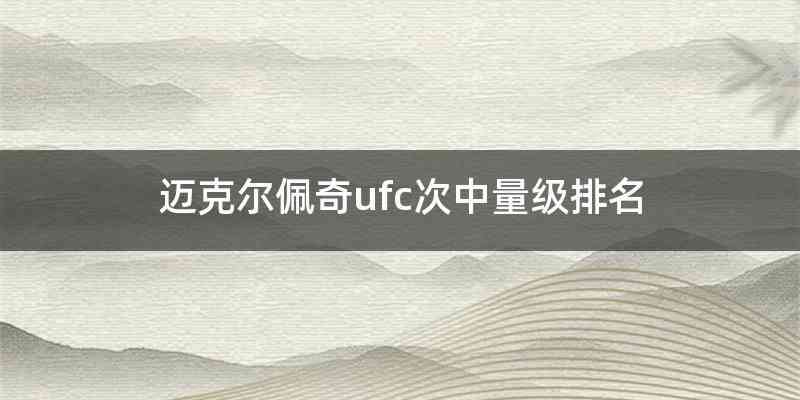 迈克尔佩奇ufc次中量级排名