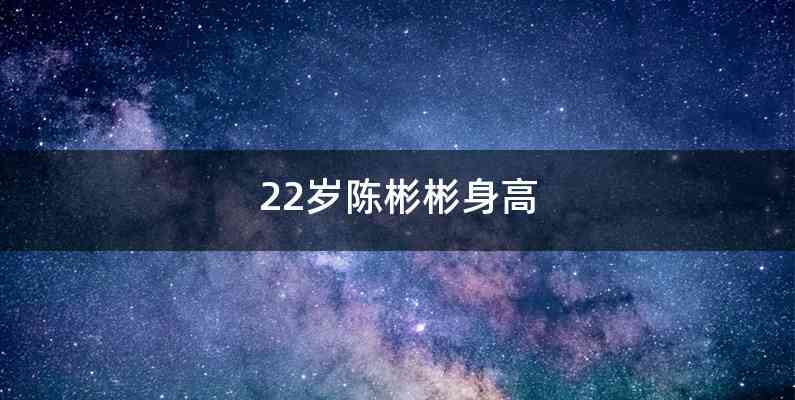 22岁陈彬彬身高