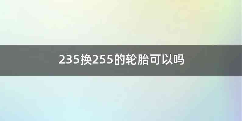 235换255的轮胎可以吗