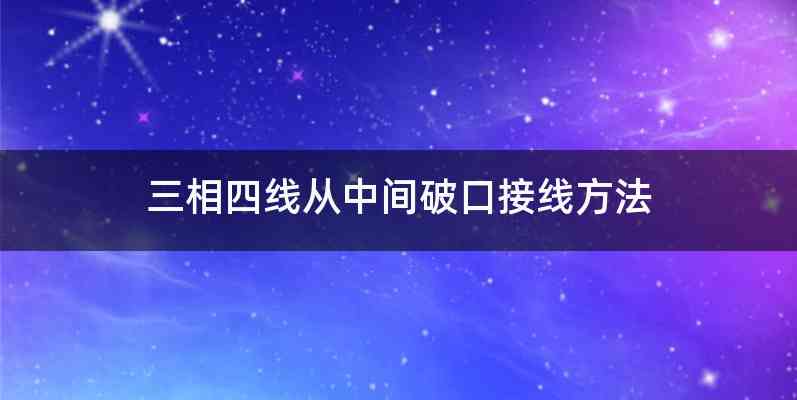 三相四线从中间破口接线方法