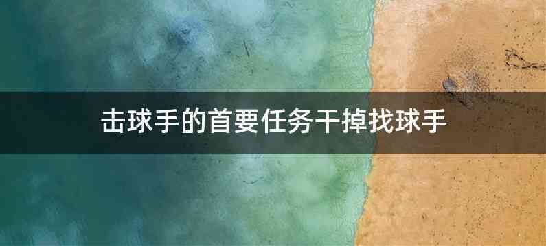 击球手的首要任务干掉找球手