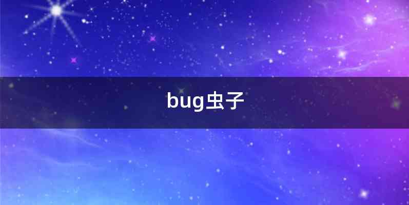 bug虫子