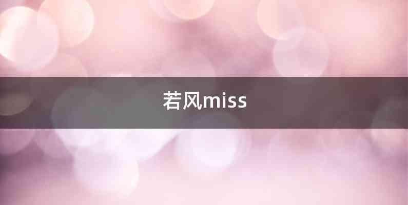 若风miss