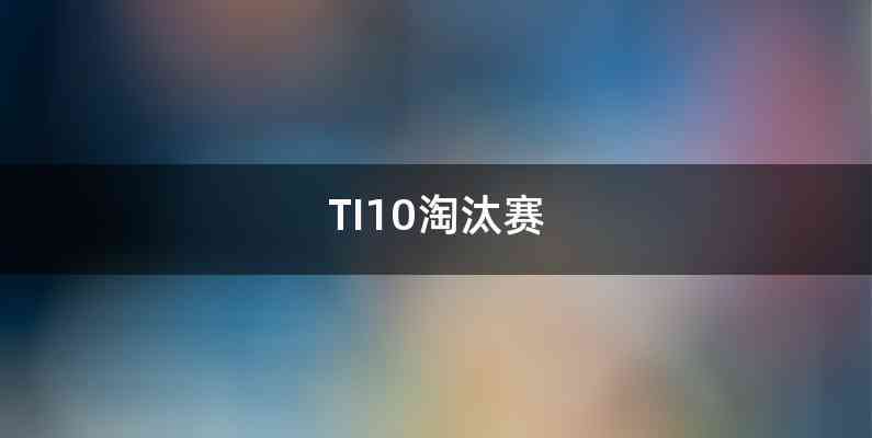 TI10淘汰赛