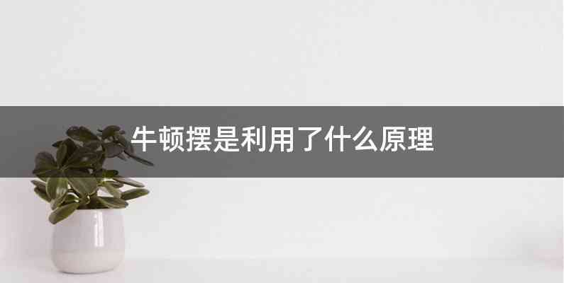 牛顿摆是利用了什么原理