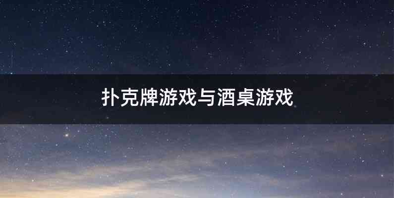 扑克牌游戏与酒桌游戏