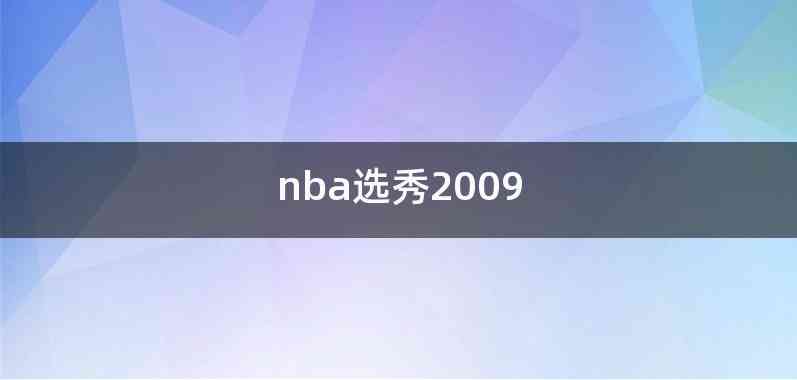 nba选秀2009