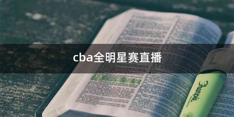 cba全明星赛直播