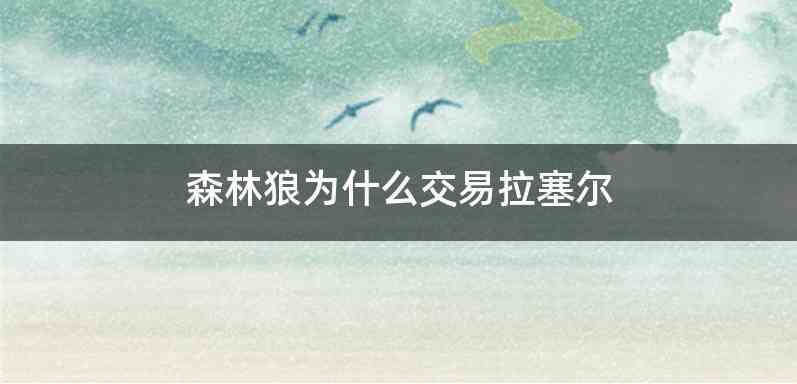 森林狼为什么交易拉塞尔