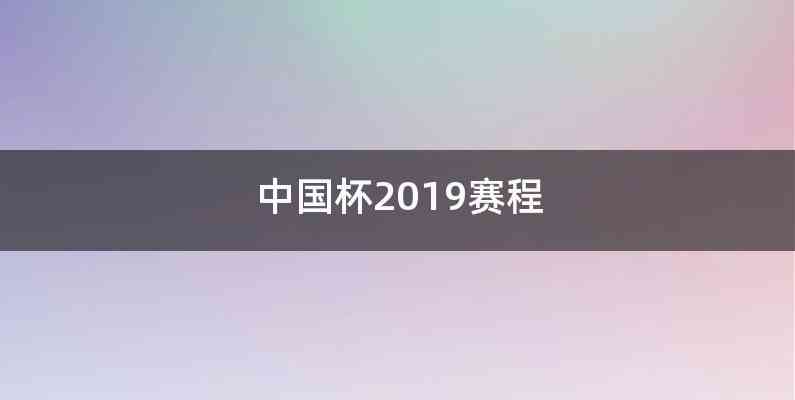 中国杯2019赛程