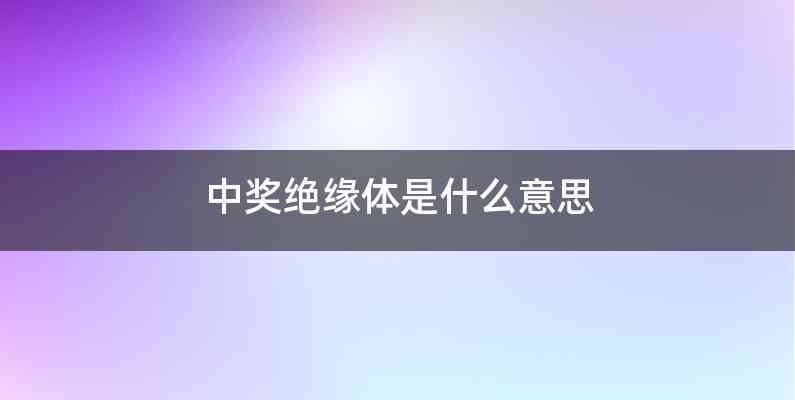 中奖绝缘体是什么意思