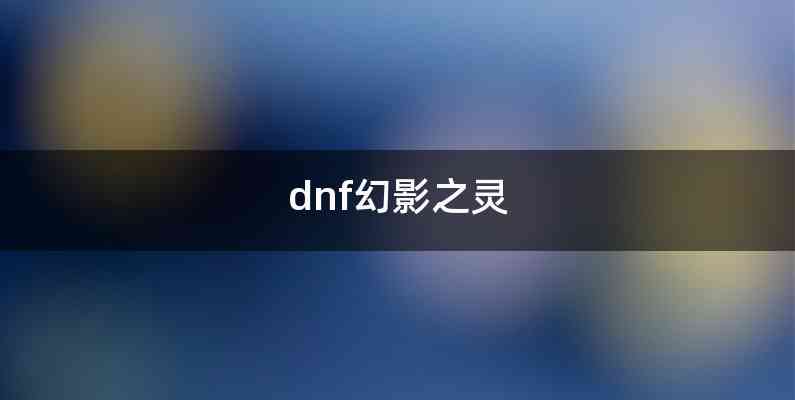 dnf幻影之灵