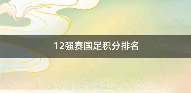 12强赛国足积分排名