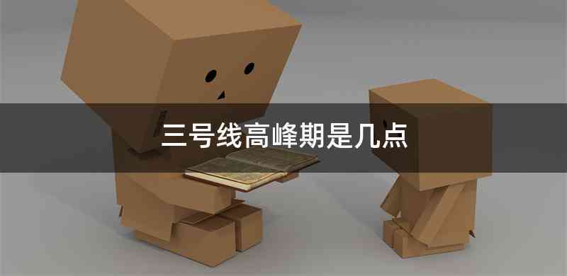 三号线高峰期是几点