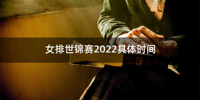 女排世锦赛2022具体时间