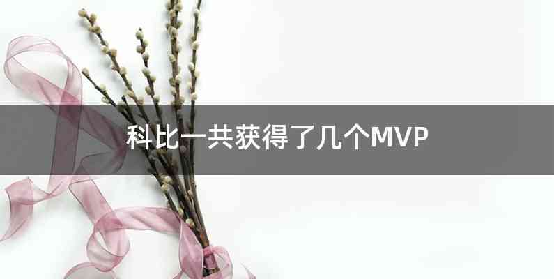 科比一共获得了几个MVP