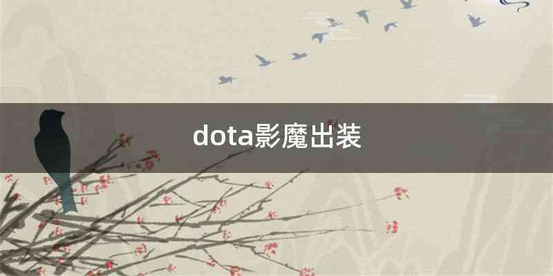 dota影魔出装