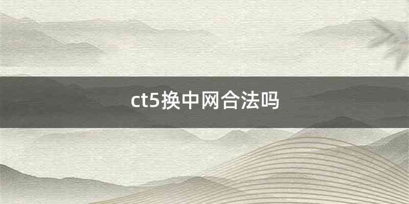 ct5换中网合法吗