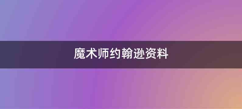 魔术师约翰逊资料