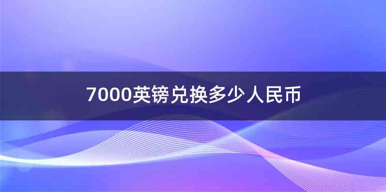 7000英镑兑换多少人民币