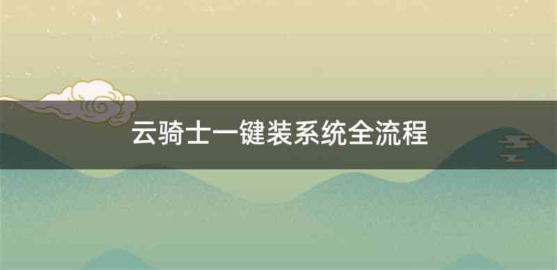 云骑士一键装系统全流程