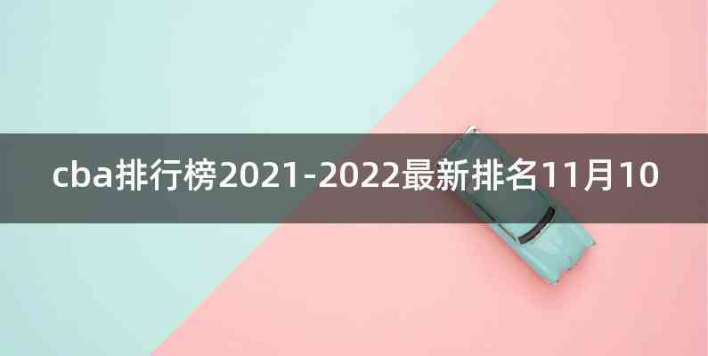 cba排行榜2021-2022最新排名11月10