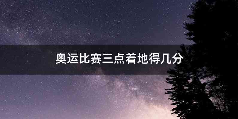 奥运比赛三点着地得几分