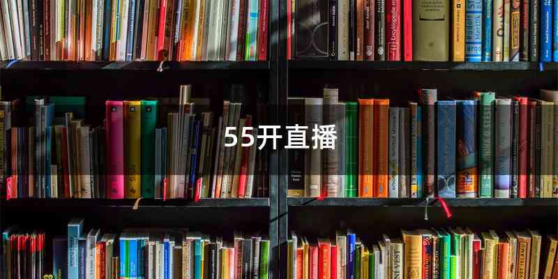 55开直播