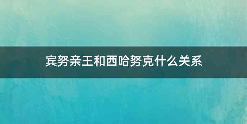 宾努亲王和西哈努克什么关系