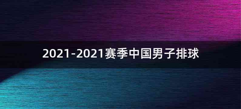 2021-2021赛季中国男子排球