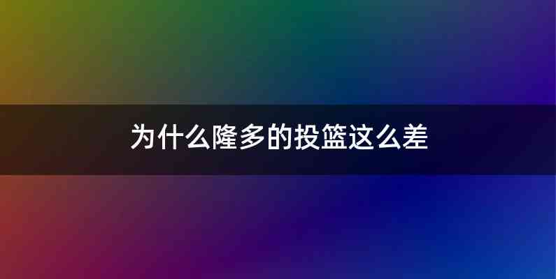 为什么隆多的投篮这么差